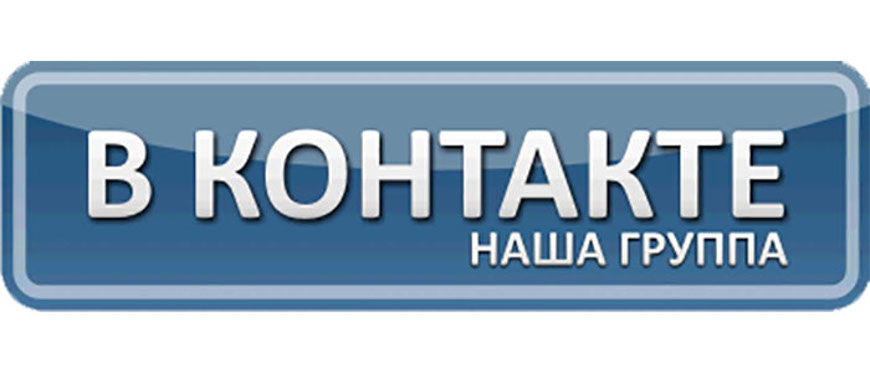 наша группа в контакте наша группа в контакте